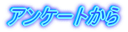 �A���P�[�g����̎�Ȉӌ�